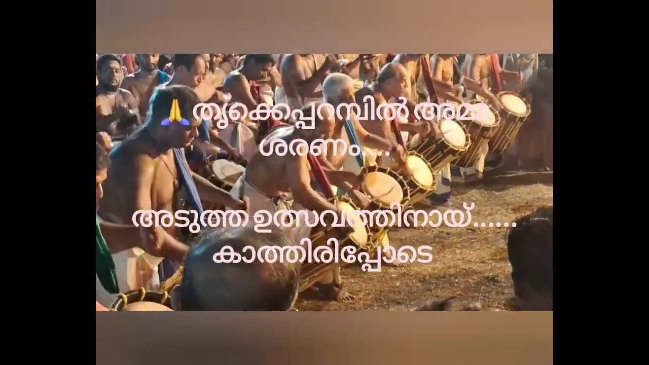തൃക്കേപറമ്പ്  ഉത്സവം... നാദ.. വാദ്യ... മേള ത്രയം...രാമു... സിദ്ധു... ദേവി പ്രസാദ്.. Peruvanam melam