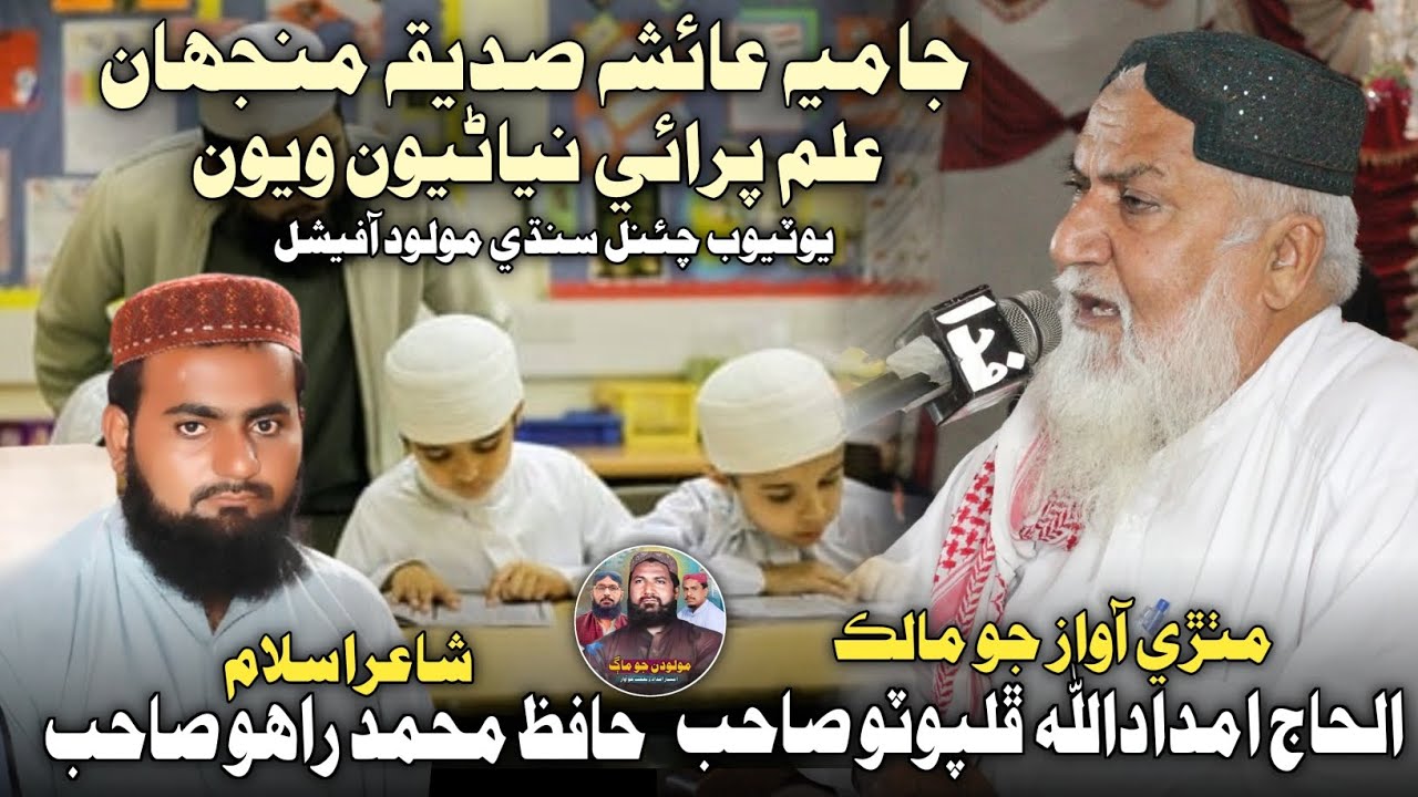 Jamia Ayesha Siddiqa Manjhan Aj | Al Haj Imdadullah Phulpoto Sahib| Sindhi Molood Official