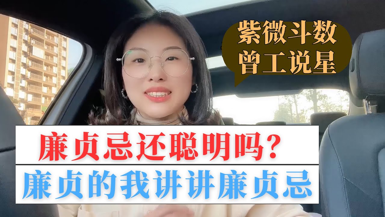 廉贞化忌是不是觉得很可怕 | 其实没有 | 准确定义很重要
