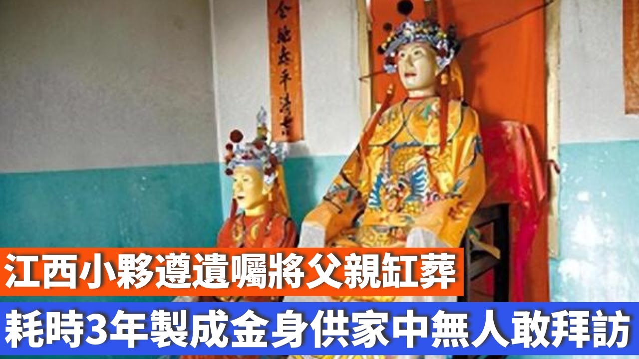 江西小夥遵遺囑將父親缸葬，3年製成金身供家中無人敢拜訪