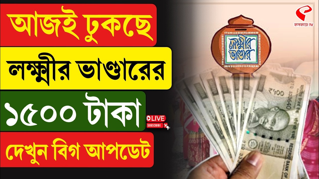 Lokkhir Bhandar | আজই ঢুকছে লক্ষ্মীর ভাণ্ডারের ১৫০০ টাকা, দেখুন বিগ আপডেট