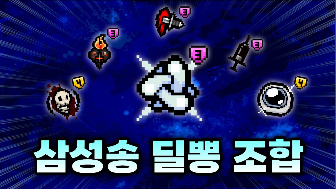 【아이작 대결】삼성송 틀자마자 보스 녹음 - 【아이작:리펜턴스】