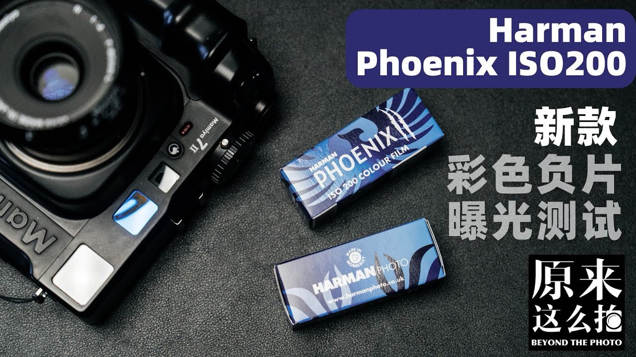 Harman Phoenix ISO200新款彩色负片曝光测试