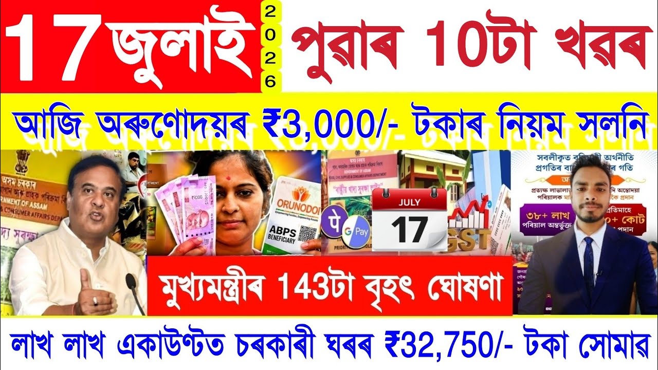 Assamese News Today 17 July 2026 | PMAY House, Orunodoi, Ration Card, SHG Woman ₹25000, PM Kisan,UPI