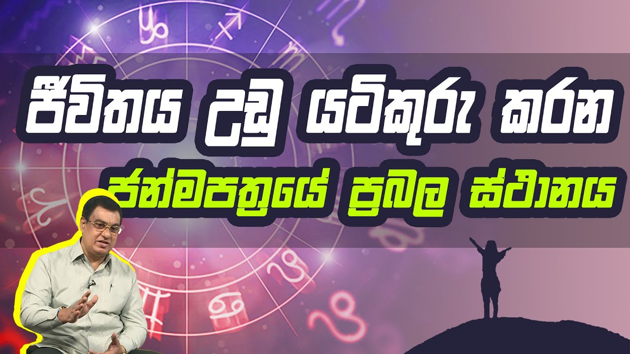 ජීවිතය උඩු යටිකුරු කරන ජන්මපත්‍රයේ ප්‍රබල ස්ථානය  | Piyum Vila | 13-07-2020 | Siyatha TV