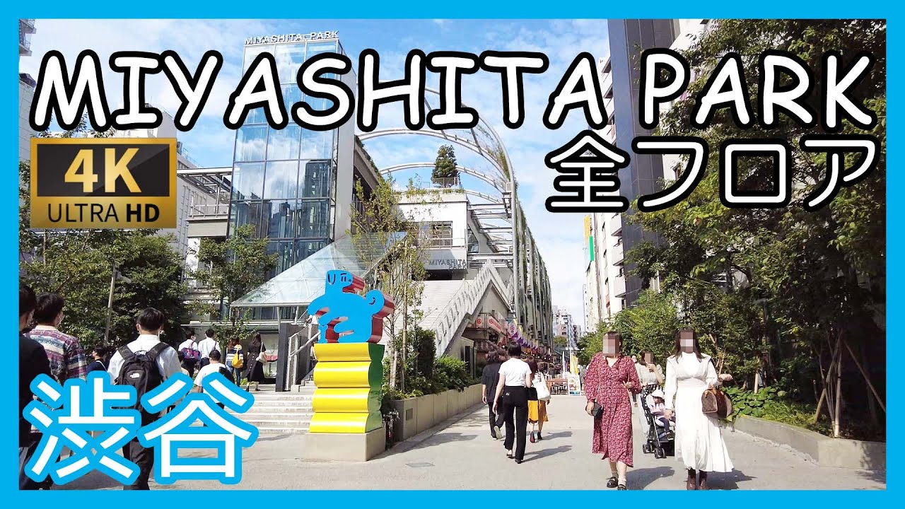 MIYASHITAPARK 散歩  渋谷  宮下公園 宮下パーク  各階全フロア（Oct. 2021）