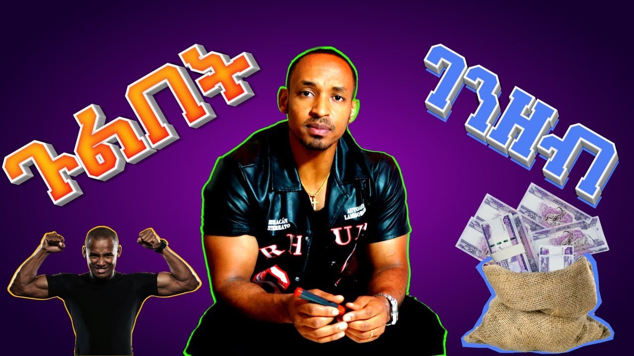 ጉልበት እና ገንዘብ | Gulbet Ena Genzeb | Energy and Money | With Abel Girma | Bella