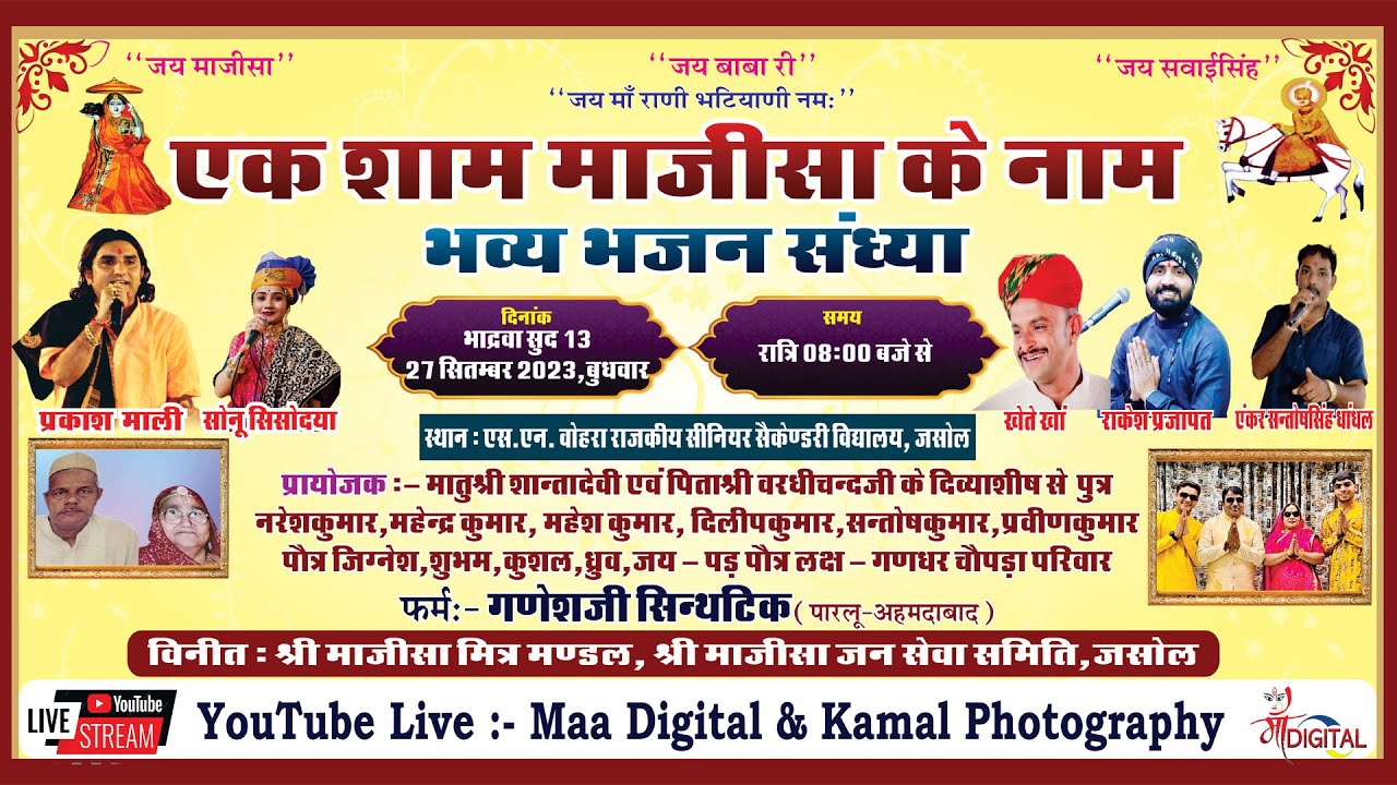 🔴 LIVE आप देख रहे है ll एक शाम माजीसा के नाम जसोल ||  विशाल भजन संध्या || JASOL DHAM LIVE - 2023