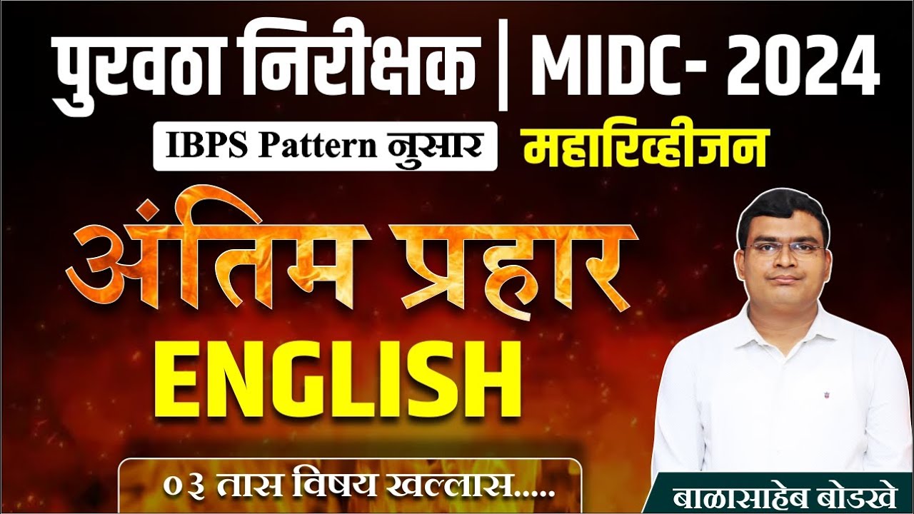 पुरवठा निरीक्षक भरती | MIDC Exam 2024 ENGLISH Revision Session | IBPS Pattern | By Bodkhe sir