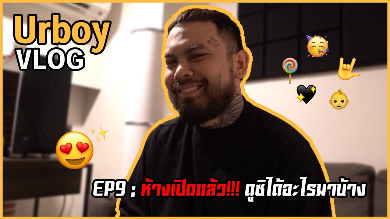 URBOY VLOG EP 9 : สุด Exclusive