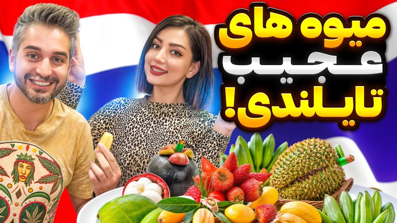 بدبو ترین میوه ی دنیا رو امتحان کردیم😐میوه های عجیبی که تاحالا ندیدی!🍑