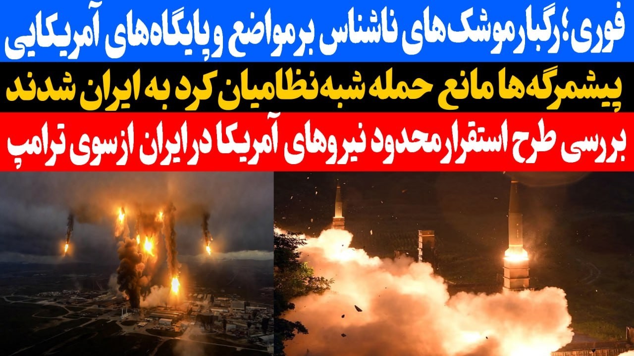 فوری : رگبار موشک های ناشناس بر مواضع پایگاه های آمریکایی