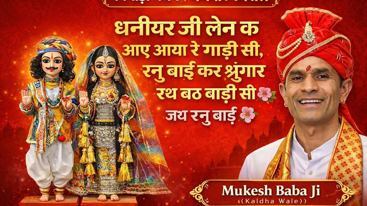 निमाड़ी भजन 🎶 गणगौर स्पेशल 🙏 | धनियर जी लेन क आए आया रे गाड़ी सी | रनु बाई कर शृंगार | Nimadi Bhajan