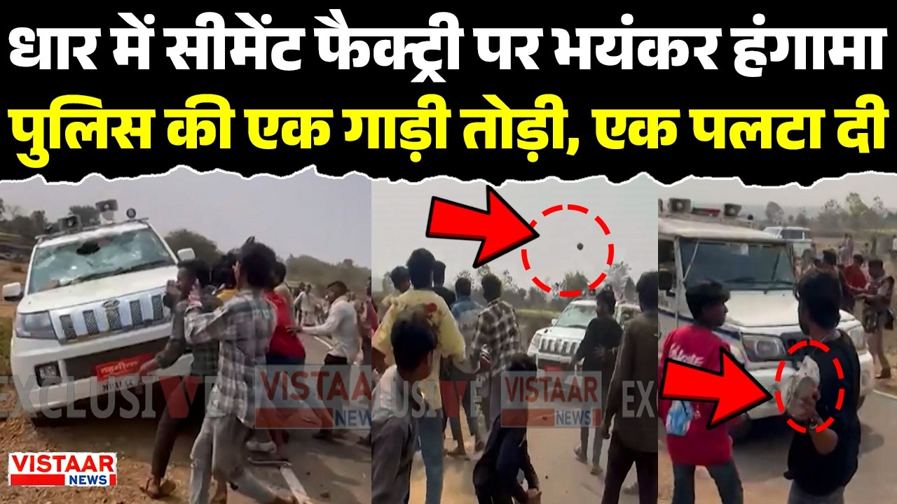 Dhar में Cement Factory पर भयंकर हंगामा पुलिस की एक गाड़ी तोड़ी, एक पलटा दी | Ground Report