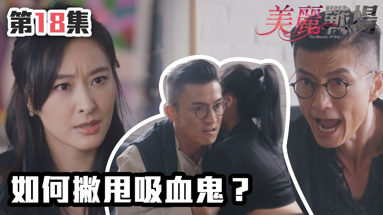 美麗戰場｜如何撇甩吸血鬼？｜陳瀅｜陳山聰｜朱晨麗｜劉佩玥｜蔣家旻｜方力申｜娛樂圈｜愛情｜TVB港劇精華