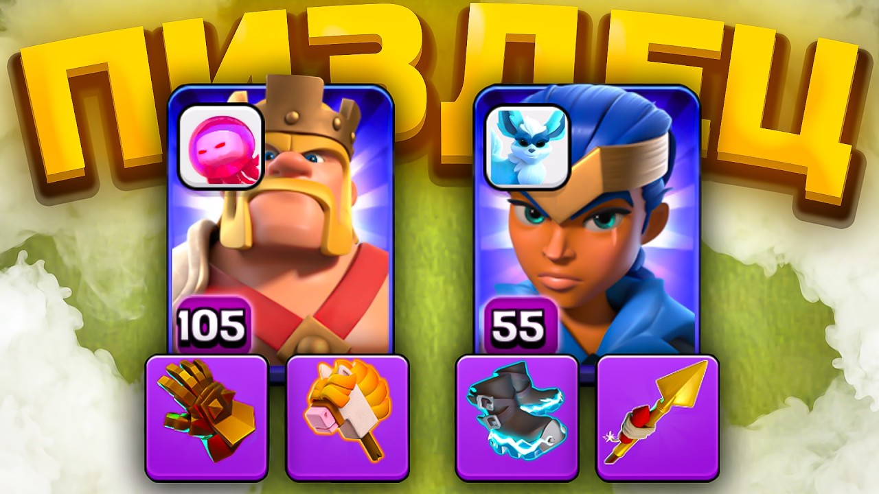 💀ВСЕГО ДВА ГЕРОЯ = МИНУС ПОЛ БАЗЫ ► СУПЕРСЕЛЛ, ВЫ ЧЕГО НАДЕЛАЛИ?┃Clash of Clans