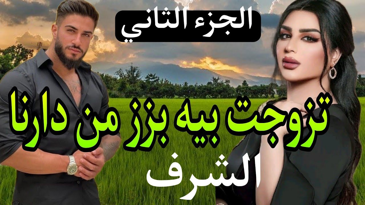 تزوجت بيه بزز وصدمني ليلة عرسي.وطعني في شرفي.