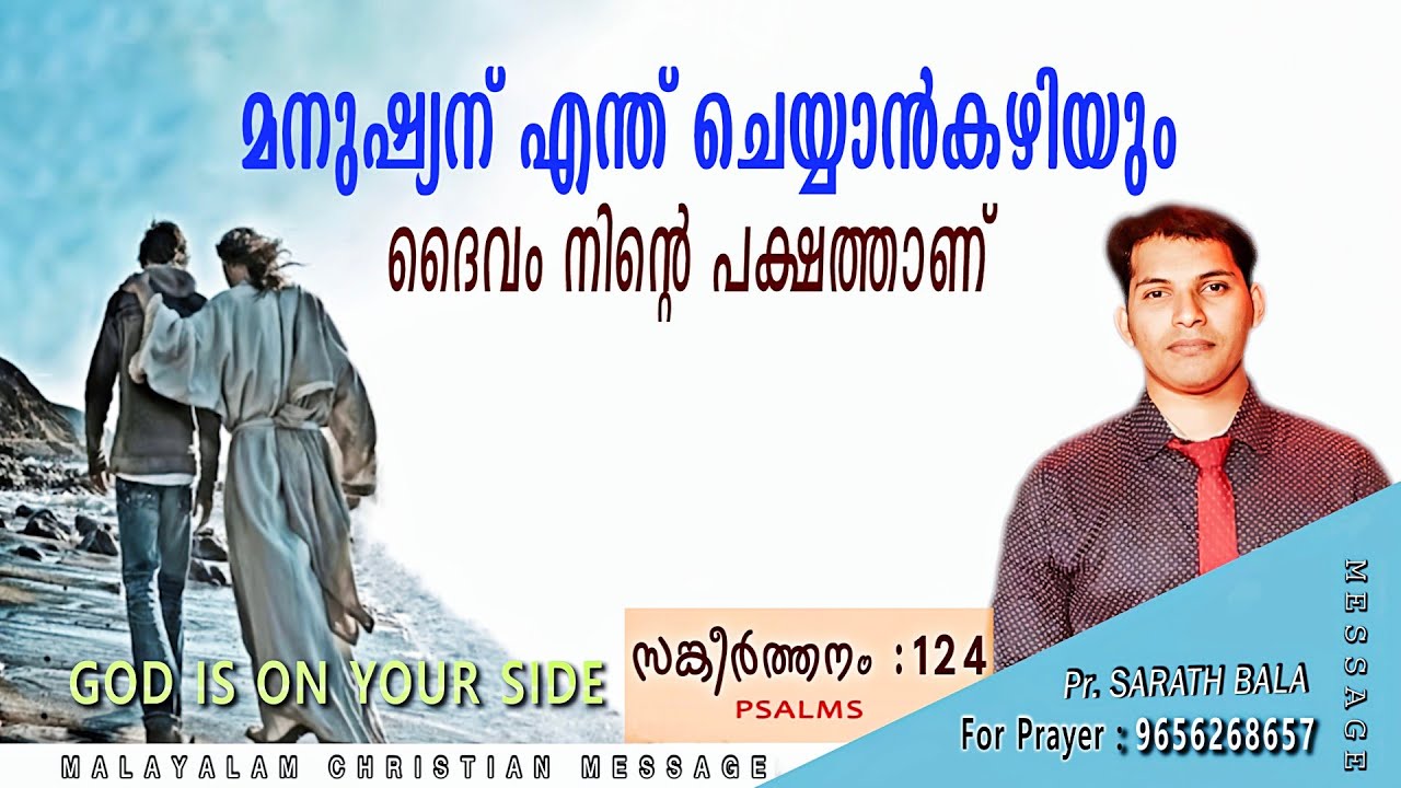ആർക്കും നിന്നെ തോൽപ്പിക്കാനാകില്ല / PSALM 124 Malayalam Christian message /God is on my side message