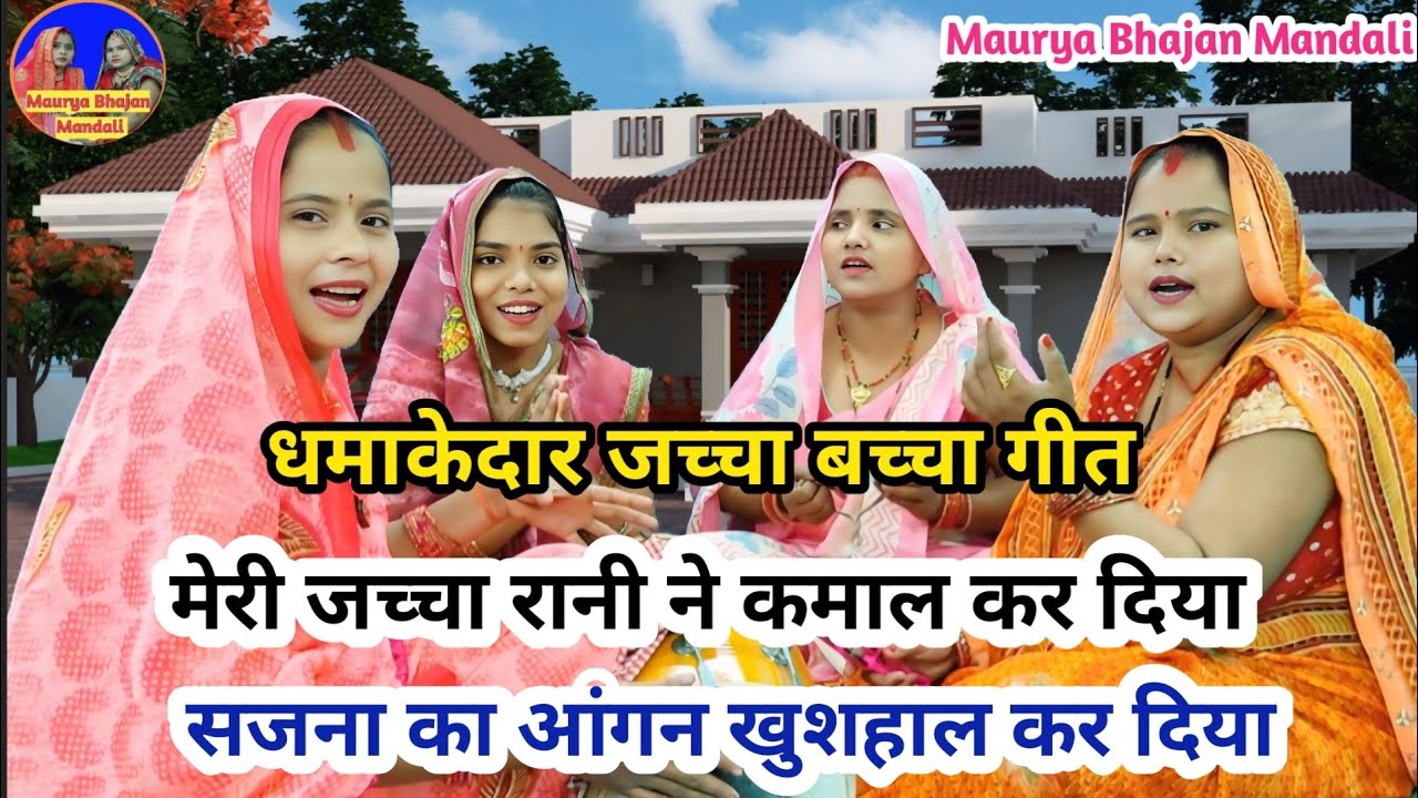 मजेदार जच्चा बच्चा गीत - मेरी जच्चा रानी ने कमाल कर दिया 😂| Jacha Baccha geet | Sohar geet #sohar