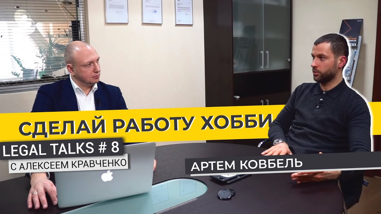 Legal Talks #8 | Артем Ковбель | Что такое форензик: или корпоративное мошенничество в вашем бизнесе