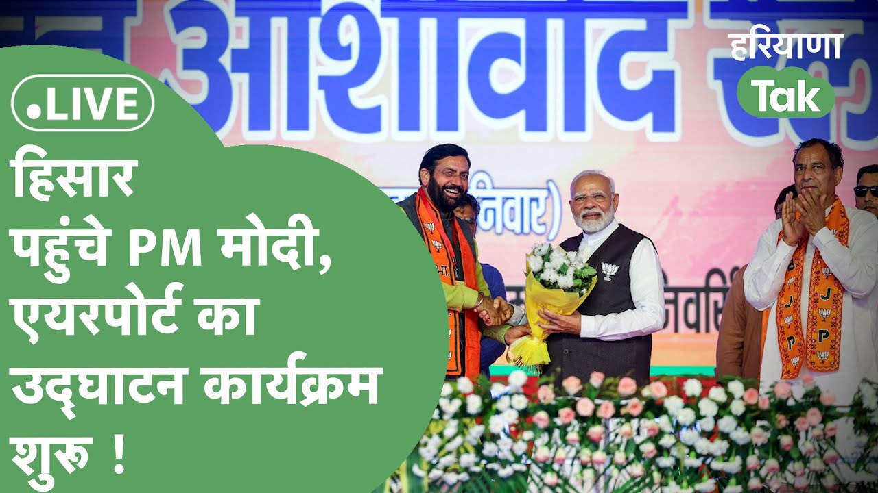 Hisar Airport Inauguration LIVE : PM Modi पहुंचे Hisar, Airport का उद्घाटन कार्यक्रम शुरू