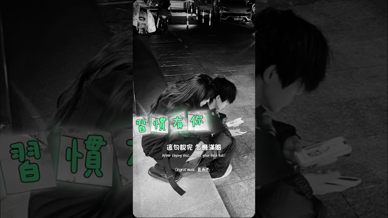 習慣了有妳，卻要學習一個人#習慣有你#直希杰#music #foryou #TiktokMUSIC #original #fyp @Dandyellen 