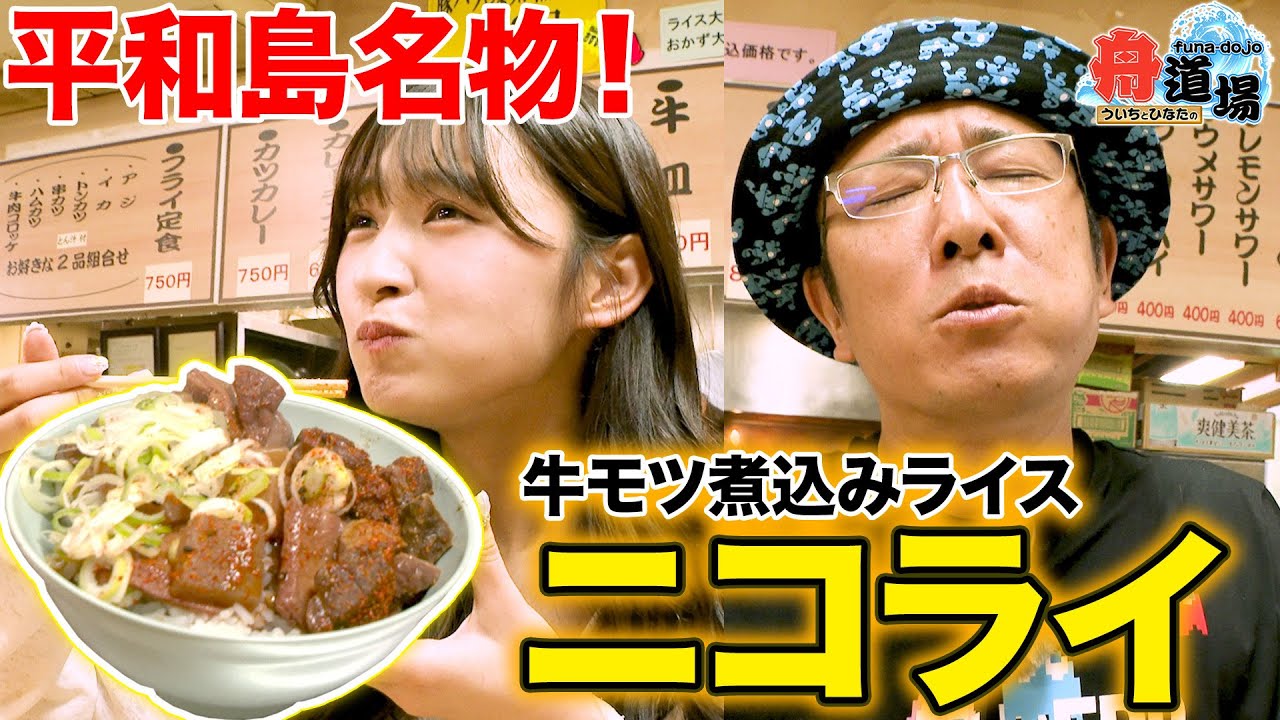 【名物】ういちオススメ平和島グルメ『ニコライ』絶品牛モツ煮込みに松本日向も超感動！【ういちとひなたの舟道場 ボートレース平和島編 #2】