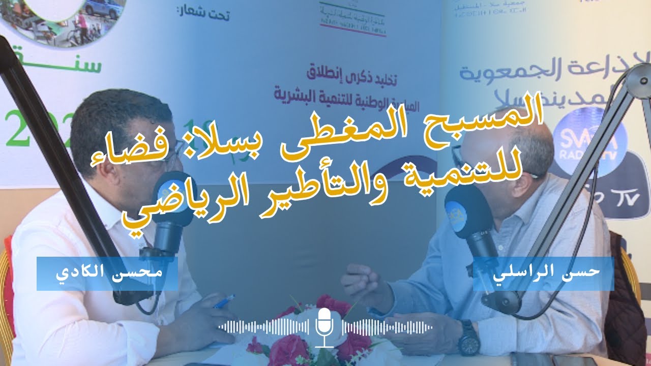 الرياضة والتنمية البشرية: تجربة المسبح المغطى بسلا الجديدة