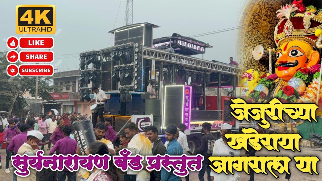 जेजुरीच्या खंडेराया By Suryanarayan Band Umrane 9970576170 8806775377 #trending #khandeshi #marathis