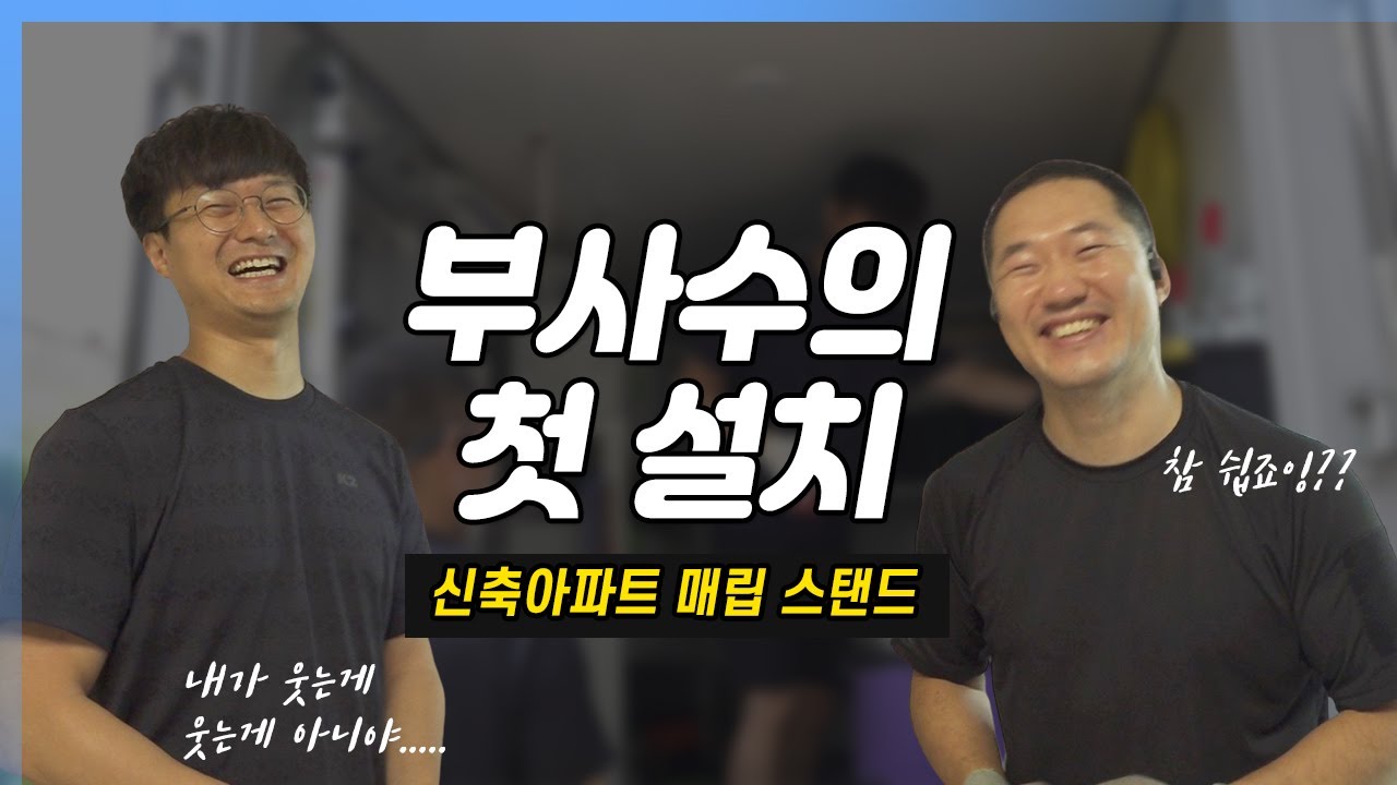 부사수의 첫 설치(신축아파트 매립 스탠드 설치)