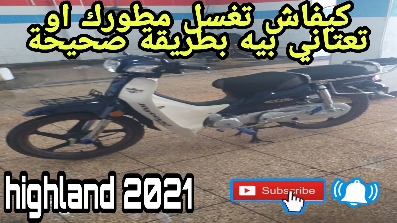 هكذا يتم تنظيف الدراجة النارية وغسلها وصيانتها بشكل صحيح #highland #2021
