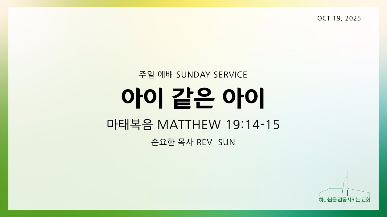퀸즈장로교회 주일예배 - 아이 같은 아이 (OCT 19, 2025)