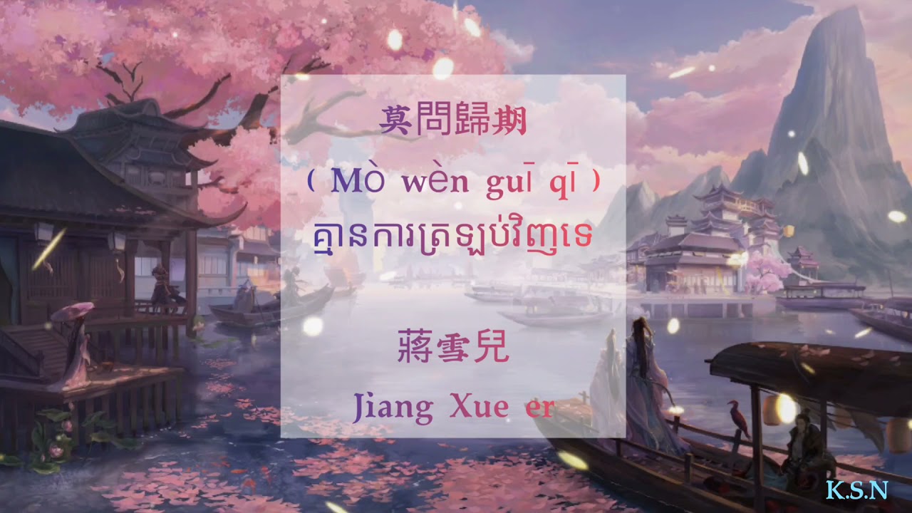 (បទចិនបកខ្មែរ) 莫問歸期 (Mo Wen Gui Qi) °Don't ask about return date° by Jiang Xue'er [Chi/Pinyin/Kh]