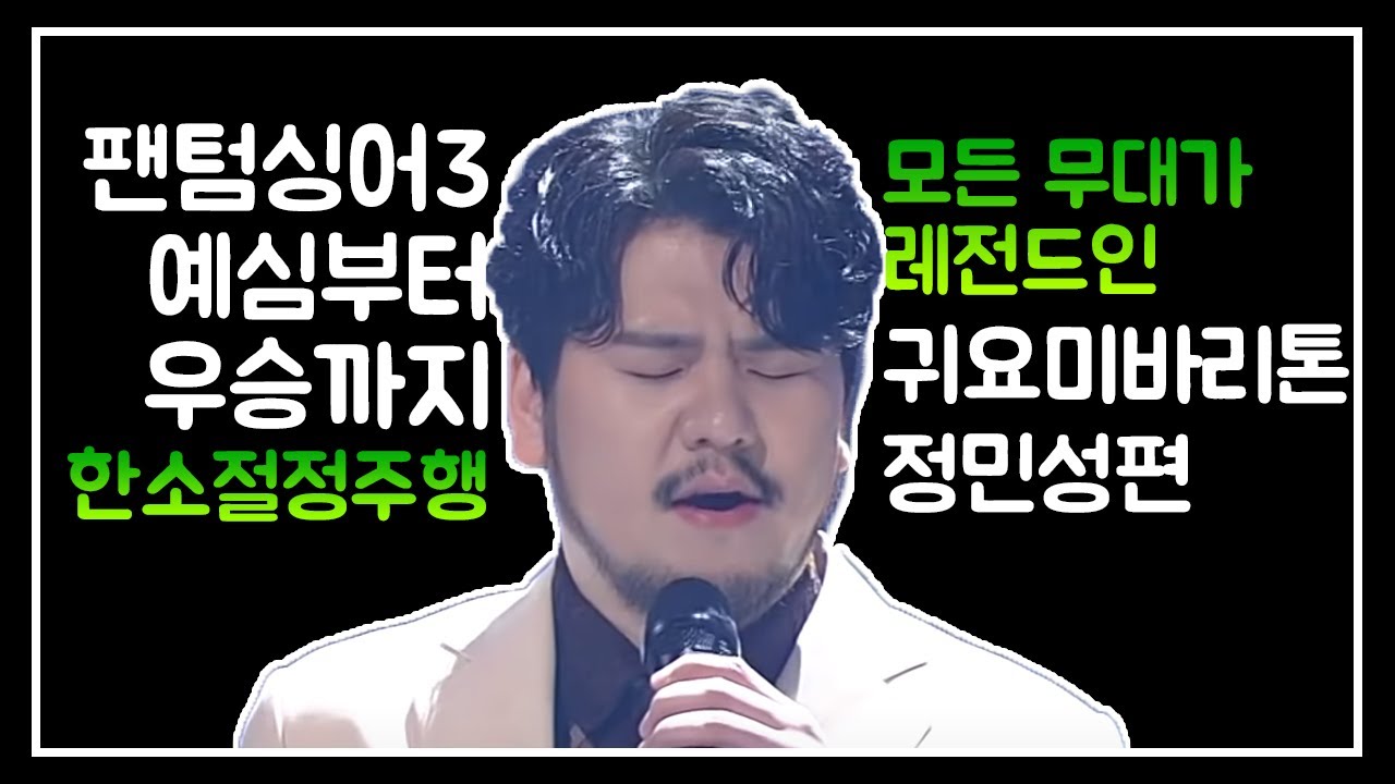 라포엠(LA POEM) | 귀요미바리톤 정민성 예심부터 우승까지 한소절 정주행 JUST 9 minute 🎦 (Eng sub)