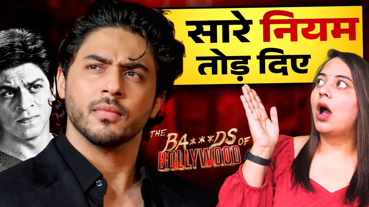 Aryan Khan ने Shah Rukh Khan को पीछे छोड़ दिया?