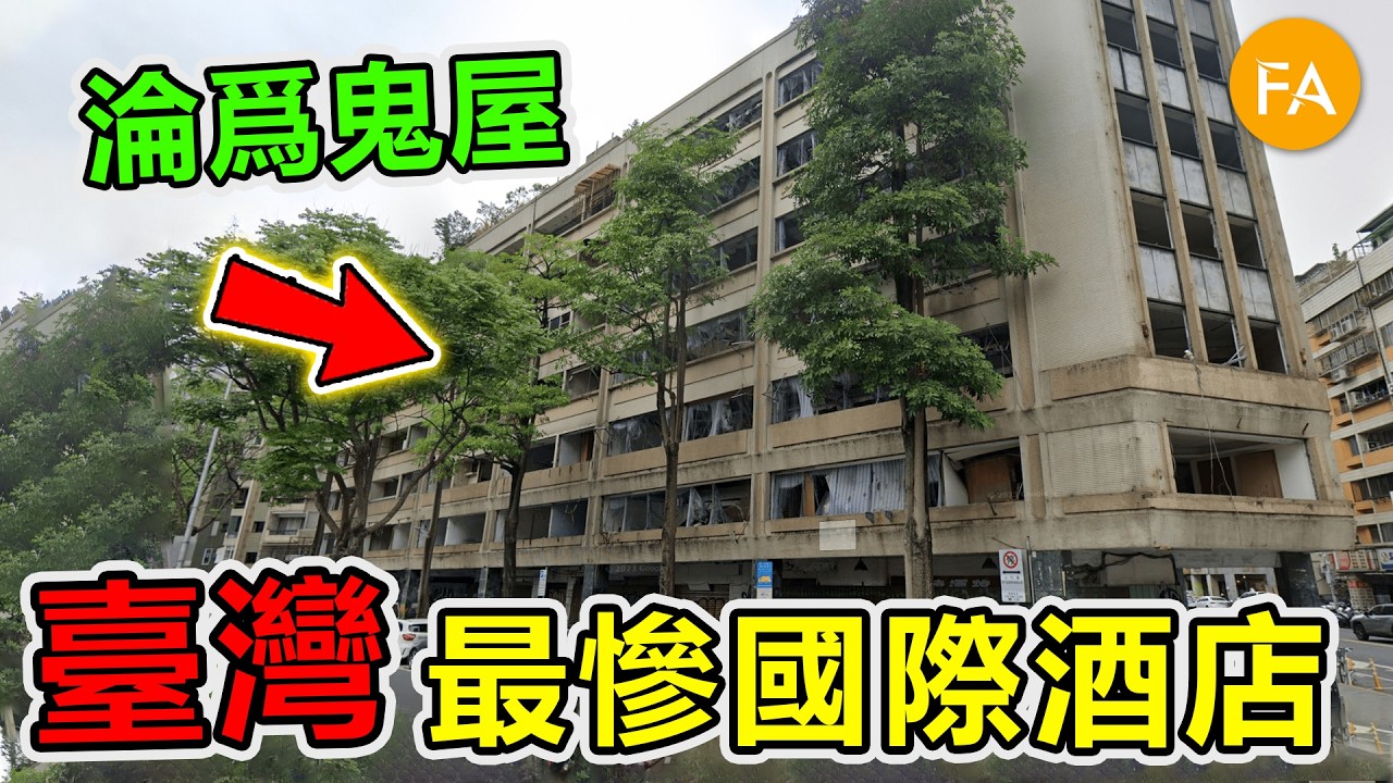 臺灣最慘的10個消失國際酒店，從年收300億到全臺倒閉，第一名曾一年接待上百個國家領導人，現狀結局超慘！- 旅行紀錄片
