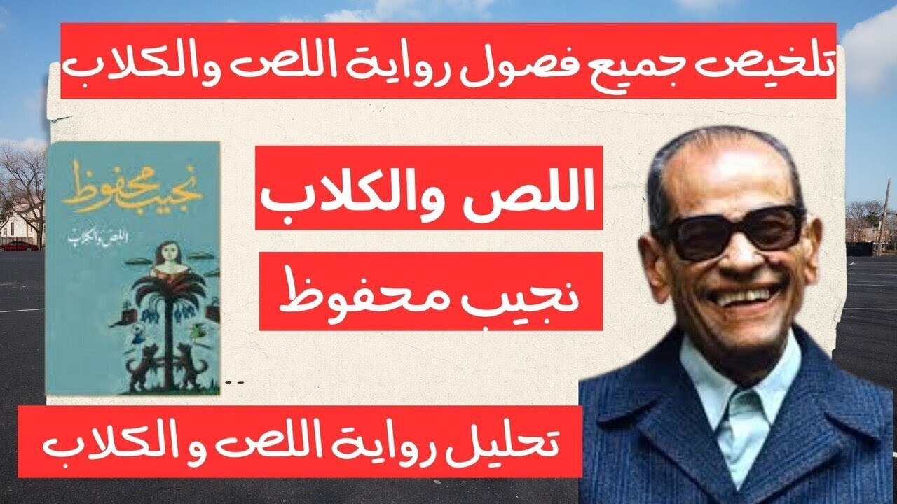 تلخيص جميع فصول رواية اللص والكلاب لنجيب محفوظ