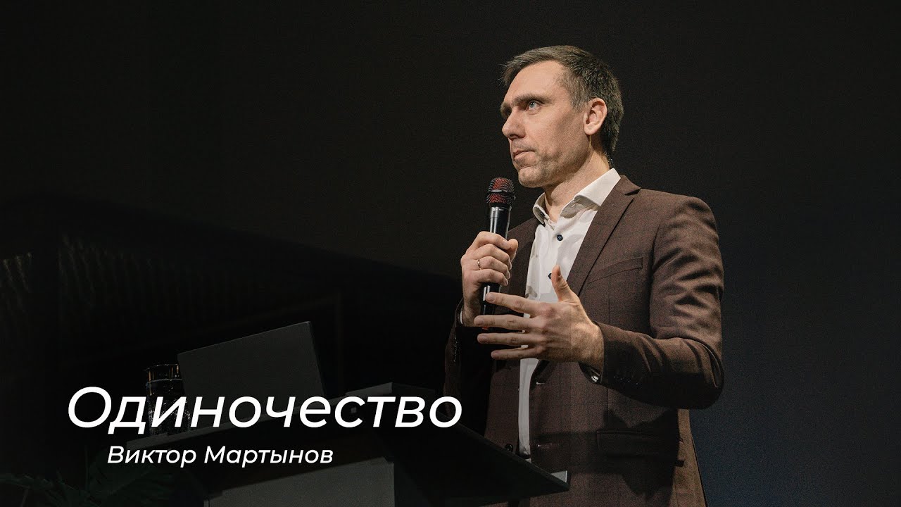 Одиночество – Виктор Мартынов (01.03.2026)
