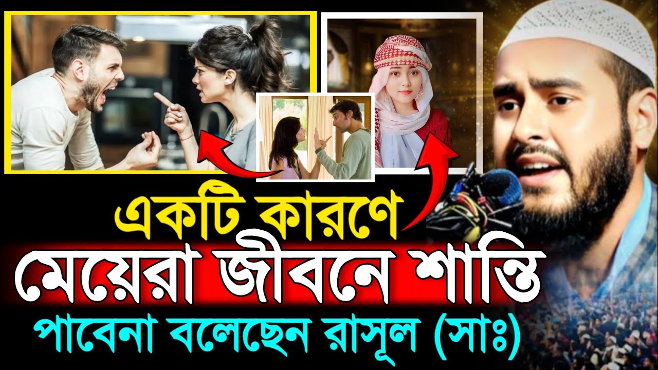 একটি কারণে মেয়েরা জীবনে শান্তি পাবেনা। maulana haider ali saheb। হায়দার আলী গজল 2026