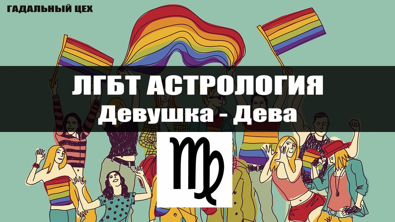 ЛГБТ Астрология - Дева / Астрология для девушек