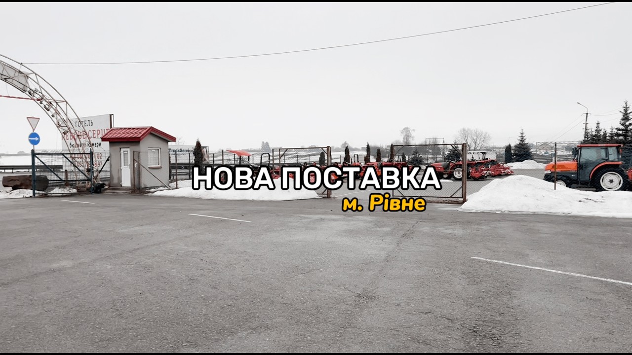 Нове постачання японських тракторів на майданчик у Рівне 25.02.26 | Totus Traktor