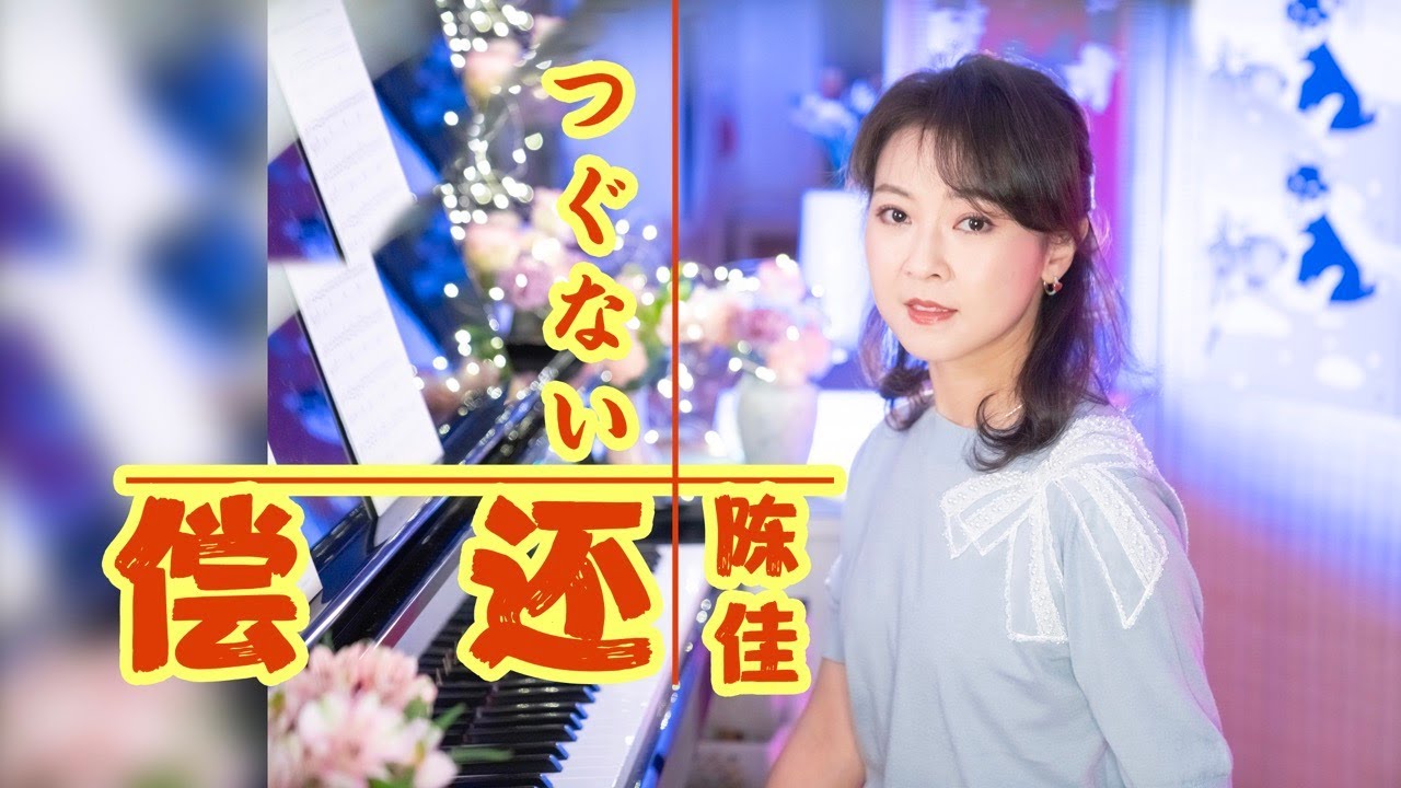 鄧麗君1984年獲獎無數的冠軍單曲 「中/日文版」《償還》「つぐない」テレサテンの大ヒット！|翻唱：陳佳