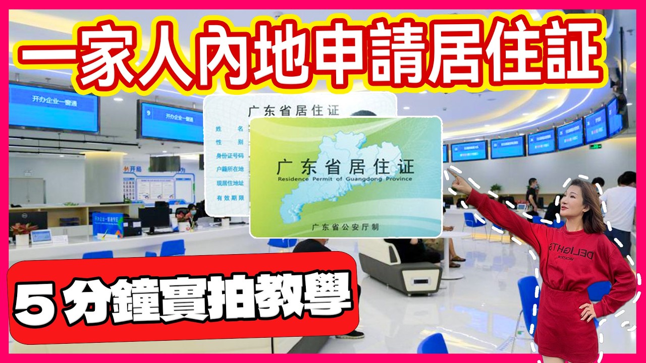 非業主租客如何申請居住證｜港人移居內地必睇｜中山置業｜珠海豪宅