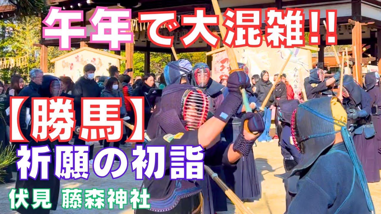 勝馬で有名な藤森神社⛩️は午(うま)年で大混雑🐎大絵馬と剣道が奉納され例年以上の大賑わい～Fujinomori-shrine⛩️Kyoto japan