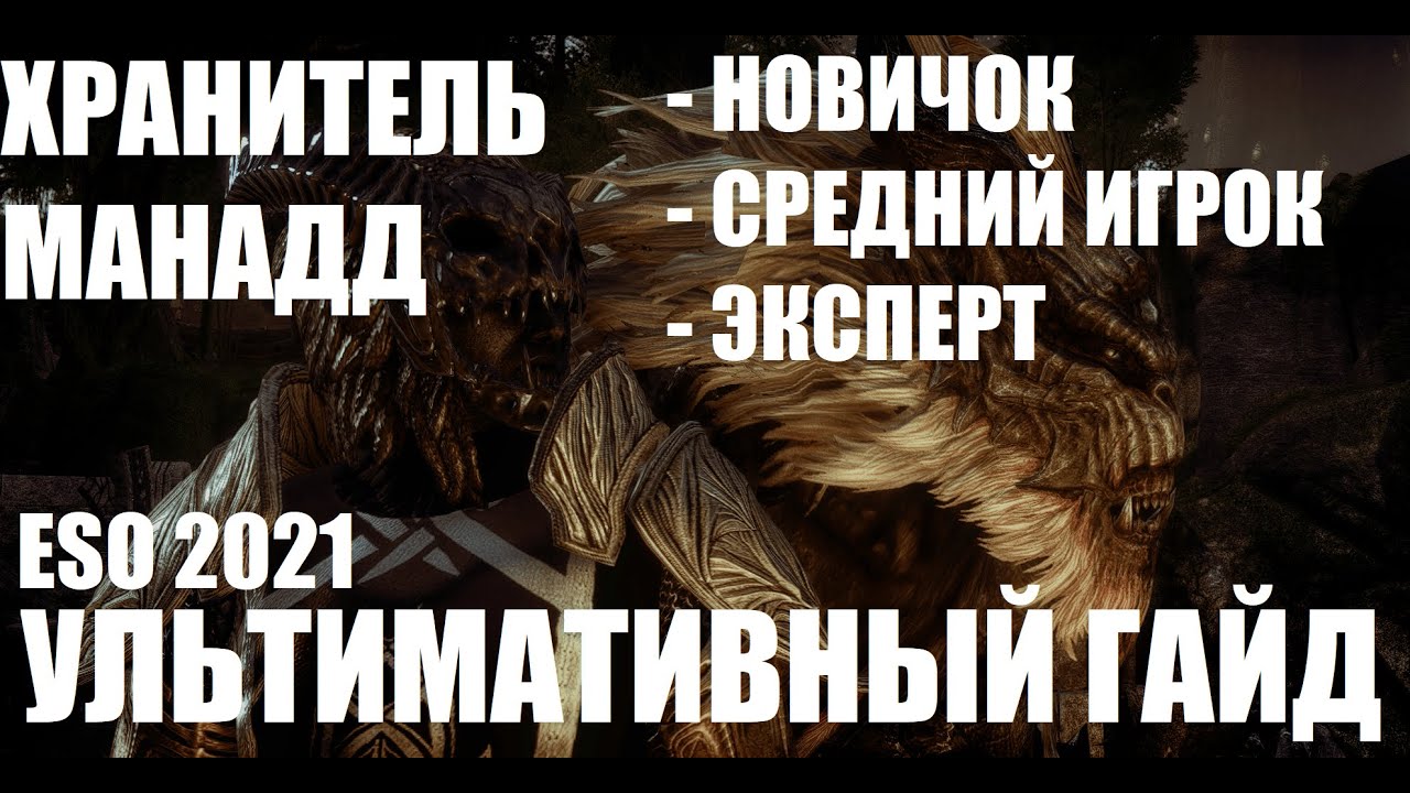 ESO 2021: Гайд/Билд Хранитель (Варден) манаДД [Огни Амбиций]