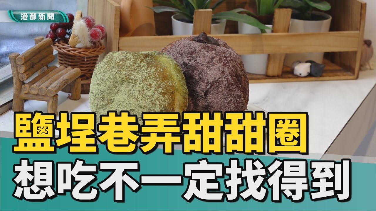 靠地圖｜想吃不一定找得到 鹽埕巷弄內生乳甜甜圈
