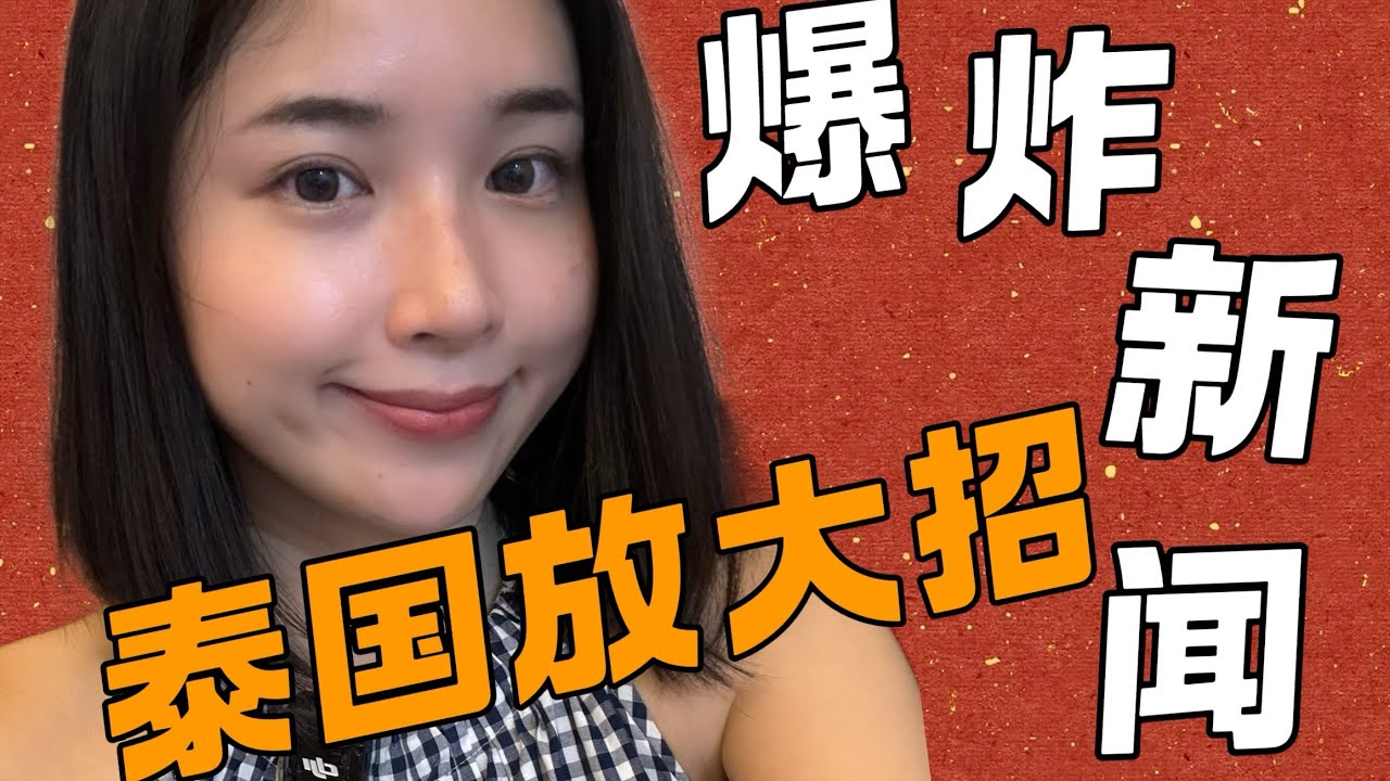 爆炸性新闻来了，泰国放大招，300万买房，长期居留到底怎么拿？