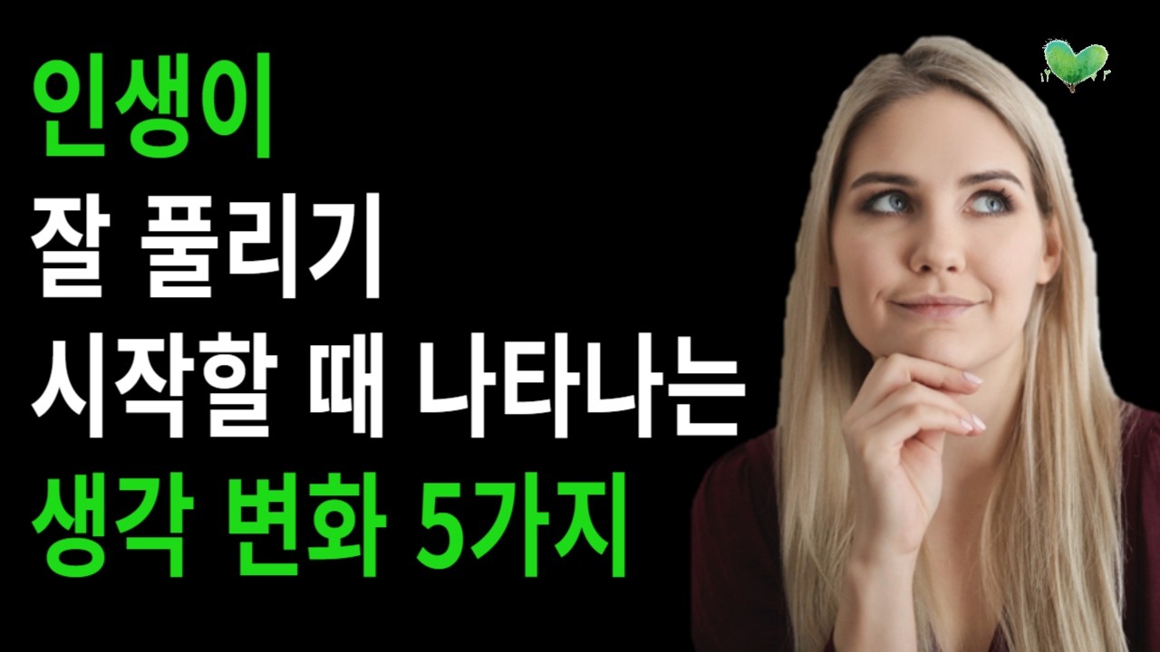인생이 잘 풀리기 시작할 때 나타나는 생각 변화 5가지
