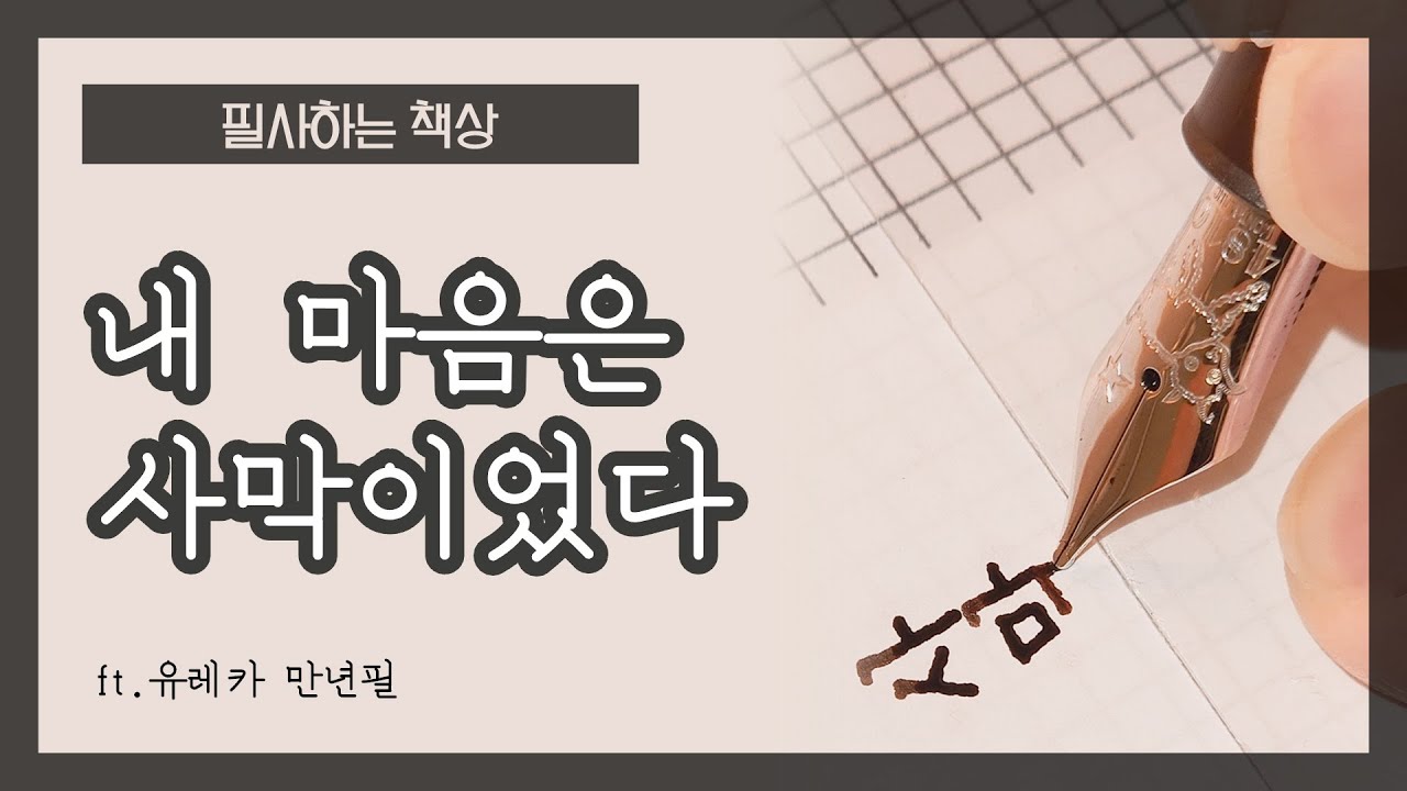 “내 마음은 사막이었다” (몽블랑 만년필로 필사하는 소설 명문장)