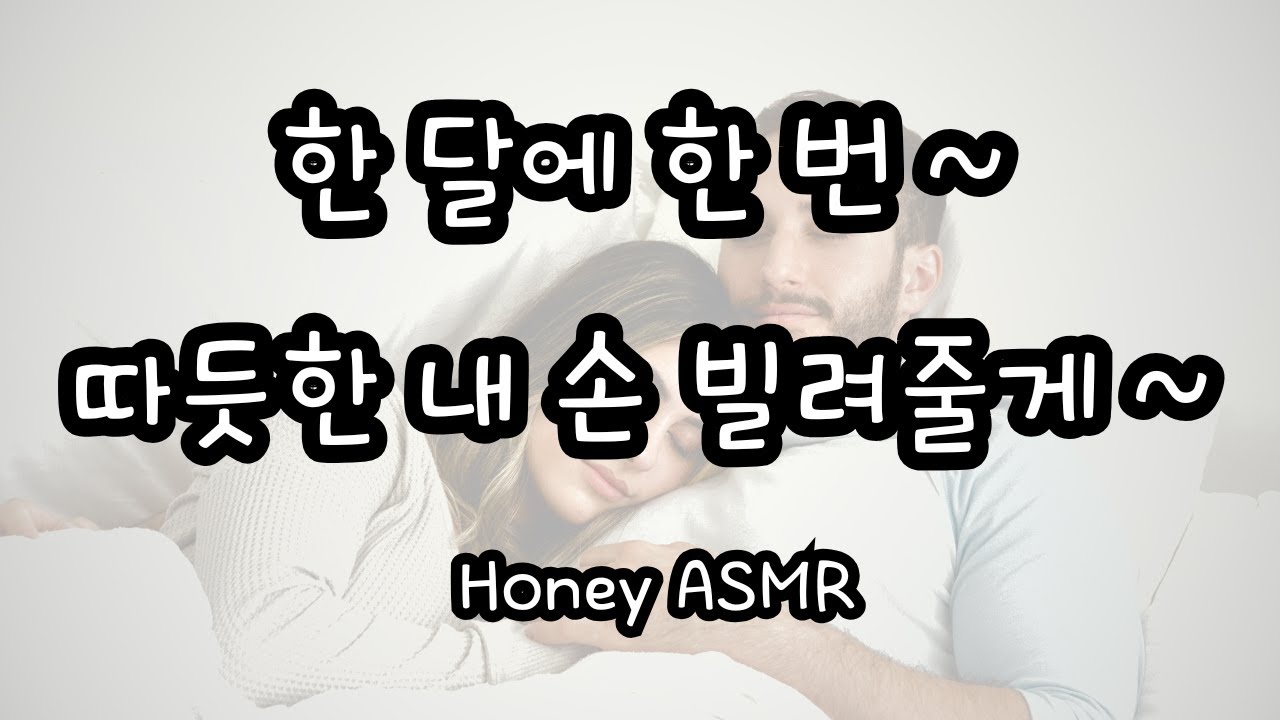 Honey ASMR / 꿀잠 보장 / 한 달에 한번~ 따듯한 내 손 빌려줄게~